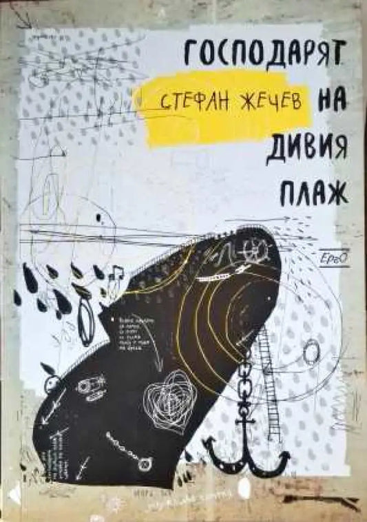 Господаря на дивия плаж - Книги