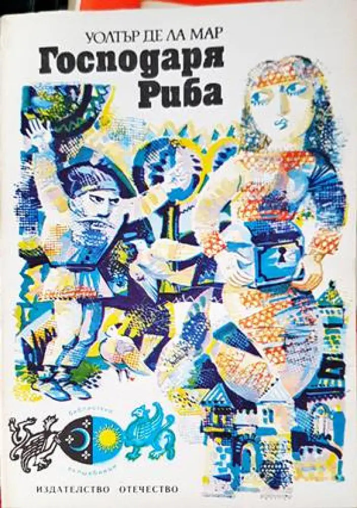 Господаря Риба - Книги