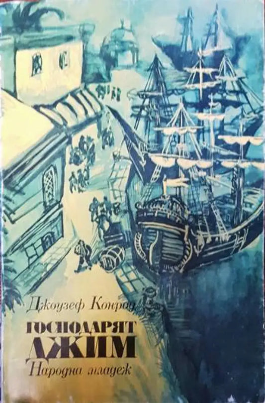 Господарят Джим - Книги