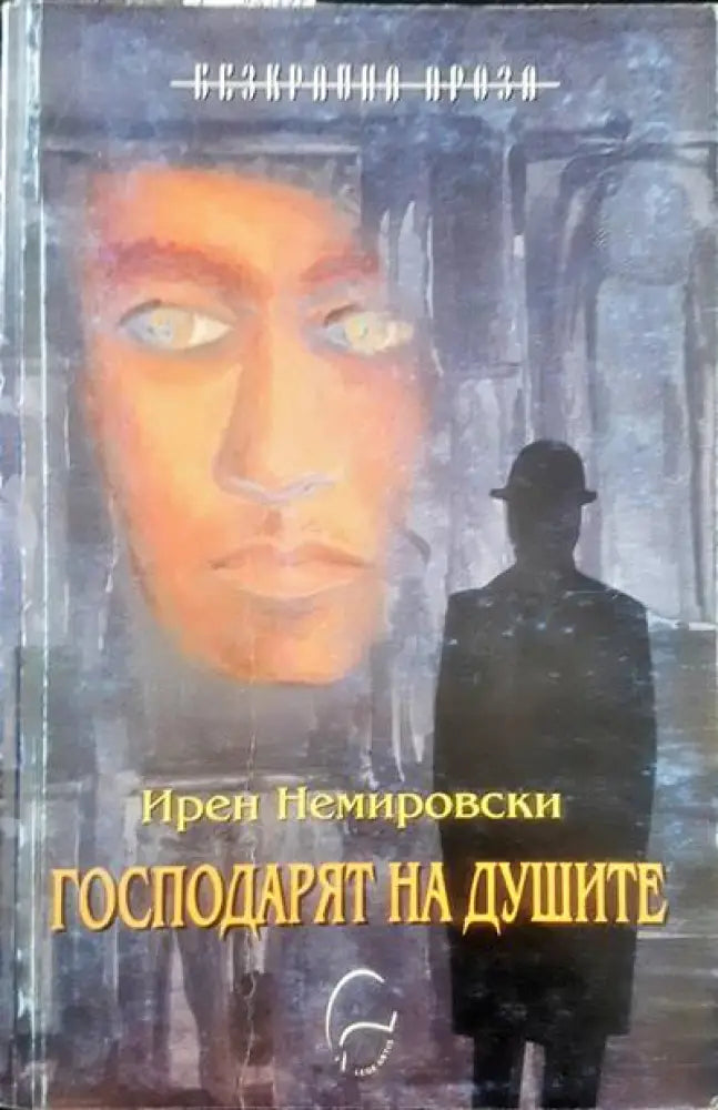 Господарят на душите - Книги