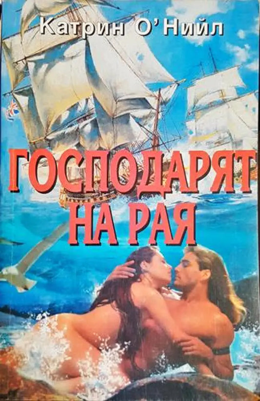 Господарят на рая - Книга