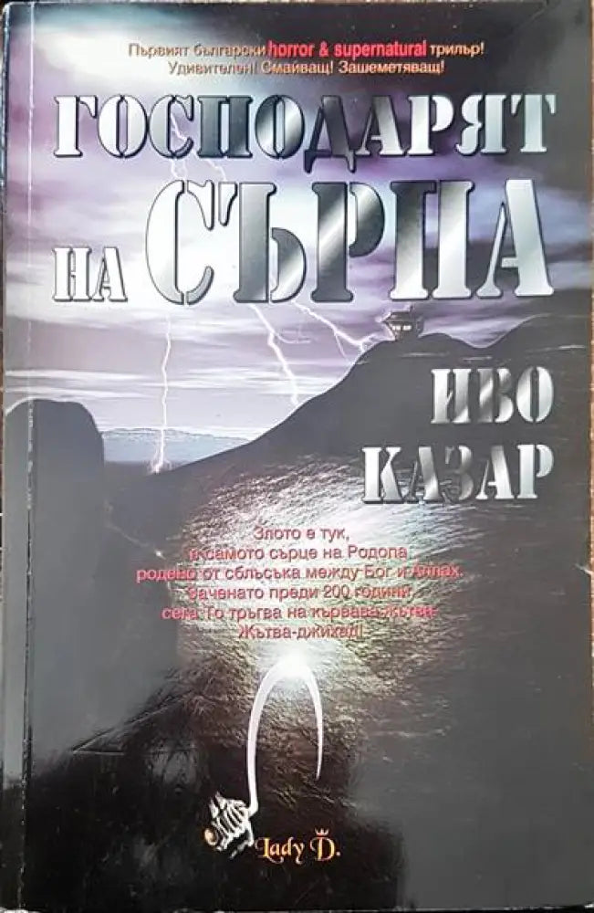 Господарят на сърпа - Книги