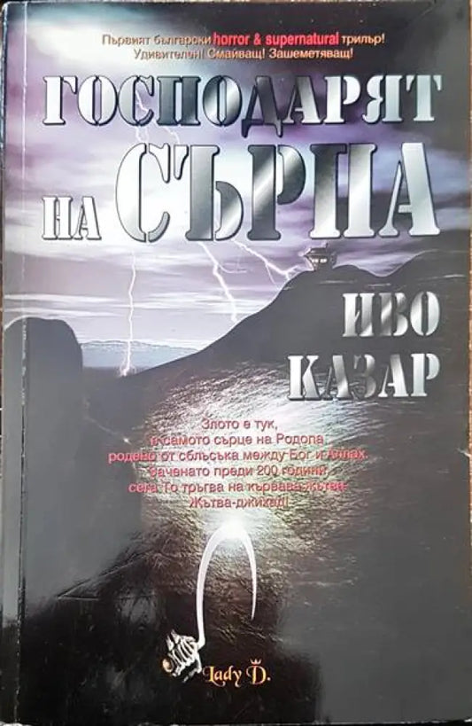 Господарят на сърпа - Книги