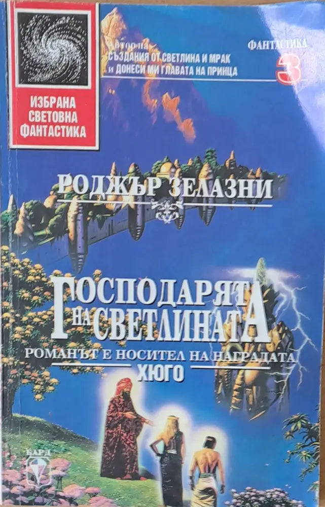 Господарят на светлината - Книги