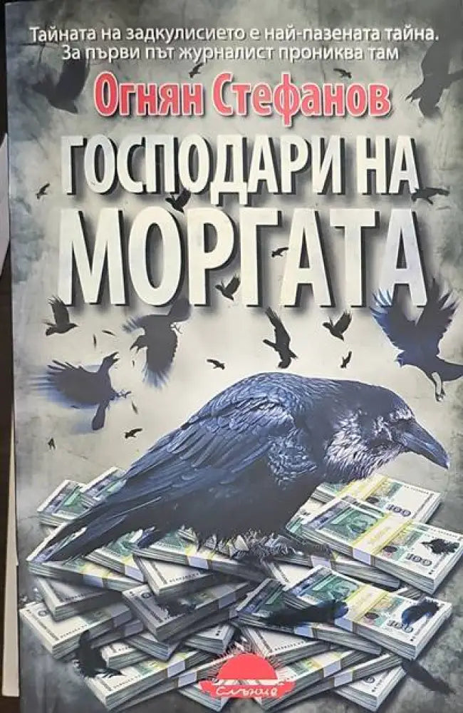 Господари на моргата (730) - Книга