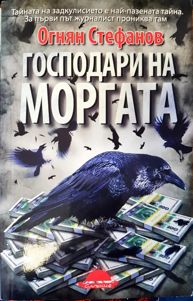 Господари на моргата - Книги