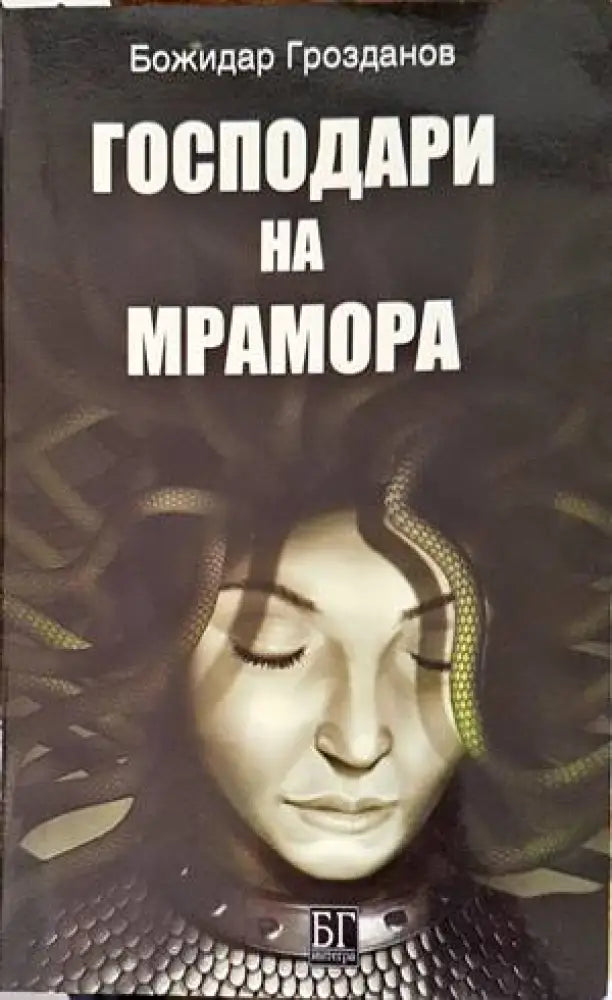 Господари на мрамора (1943) - Книга