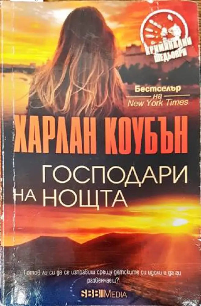 Господари на нощта - Книги