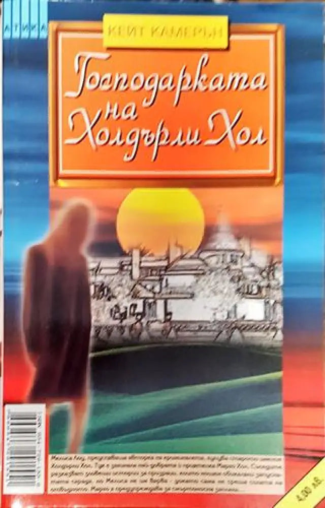 Господарката на Холдърли Хол - Книга