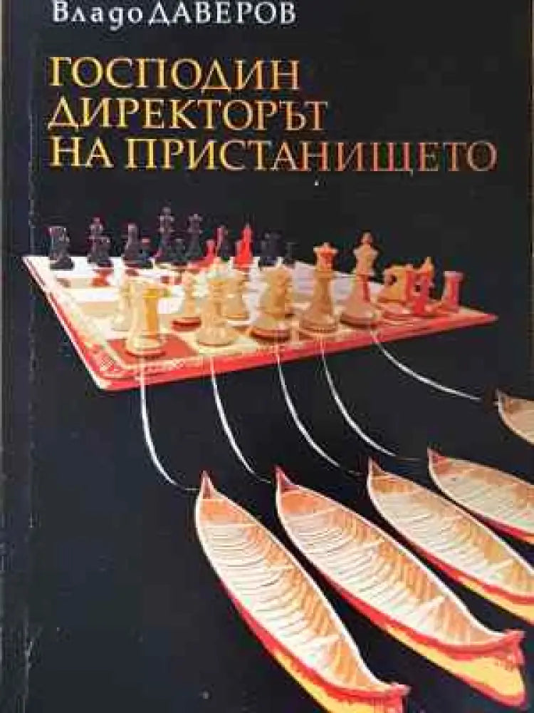 Господин директорът на пристанището - Владо Даверов (2024) - Книга