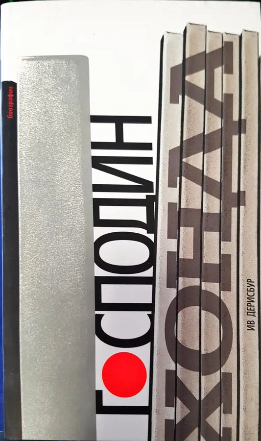Господин хонда - Книги