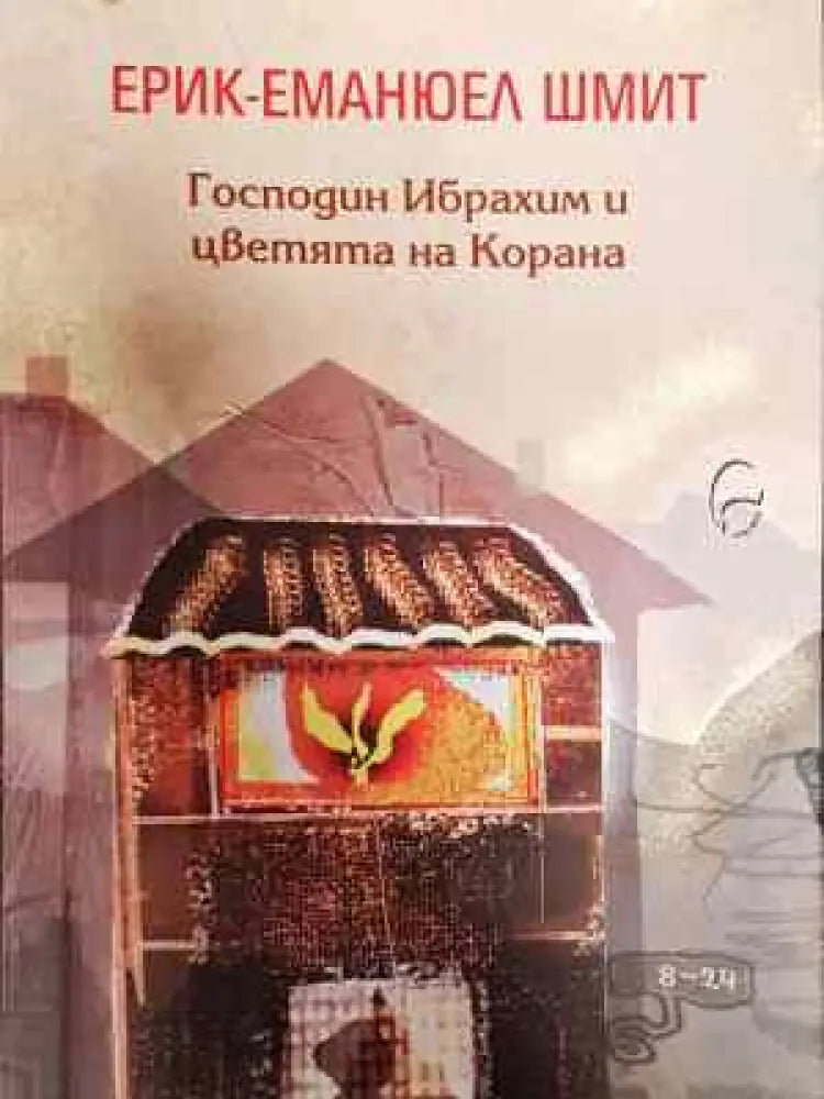 Господин Ибрахим и цветята на Корана - Книга
