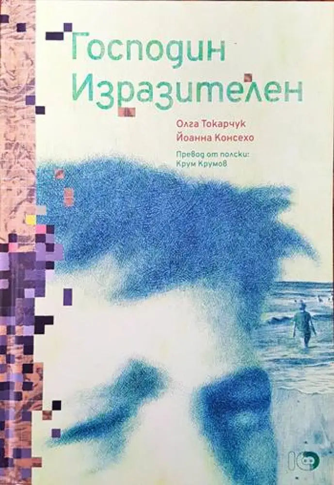 Господин изразителен - Книги
