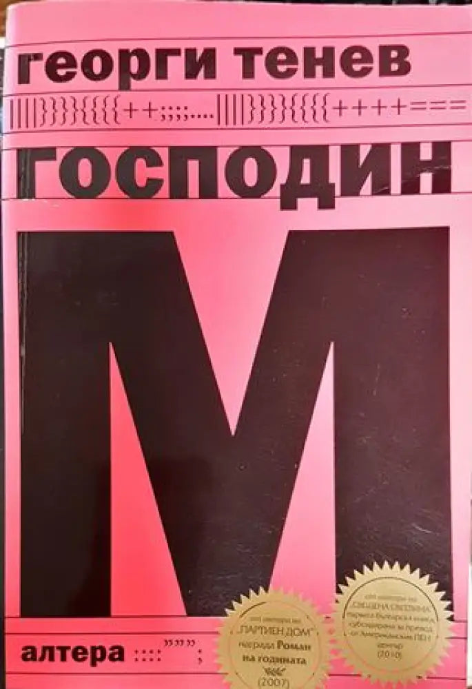 Господин М - Книга