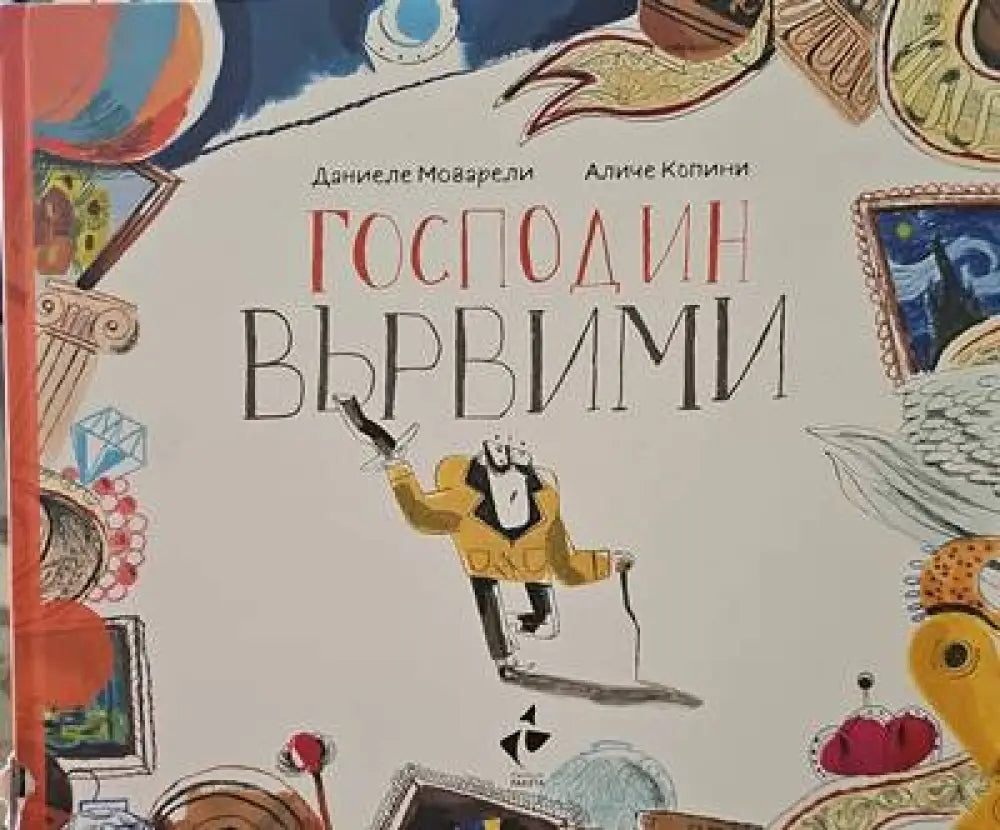 Господин вървими - Книги