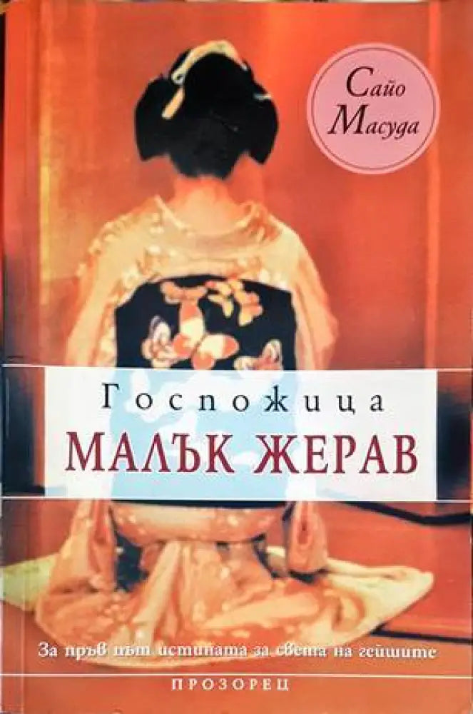 Госпожица Малък жерав - Книги