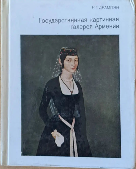 Государственная картинная галерея Армении - Книги
