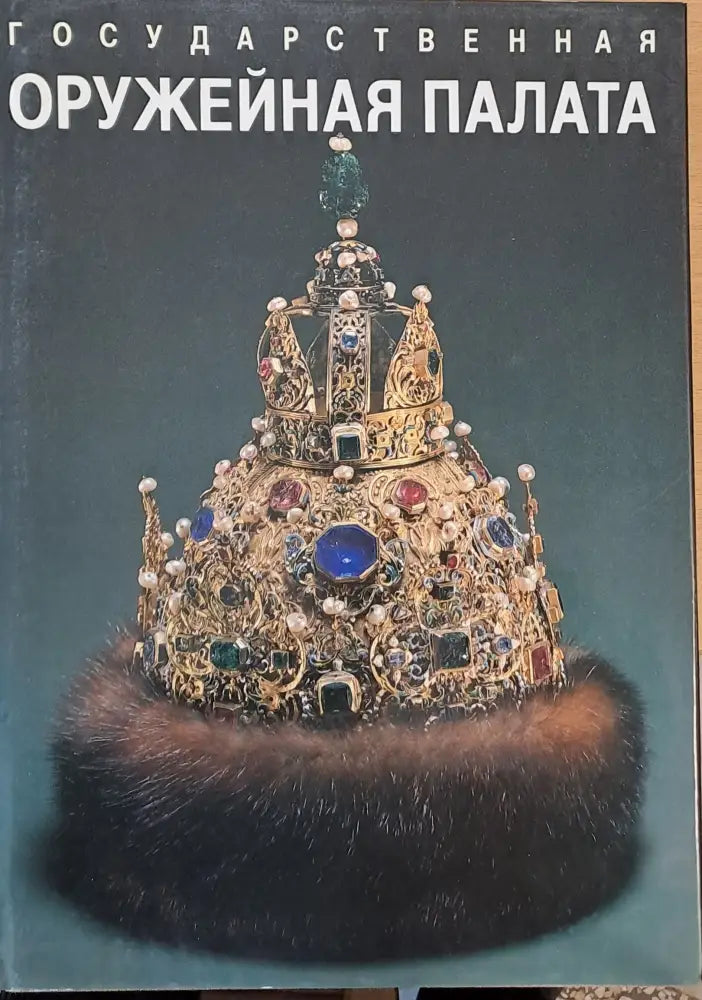 Государственная Оруженная Палата - Книги