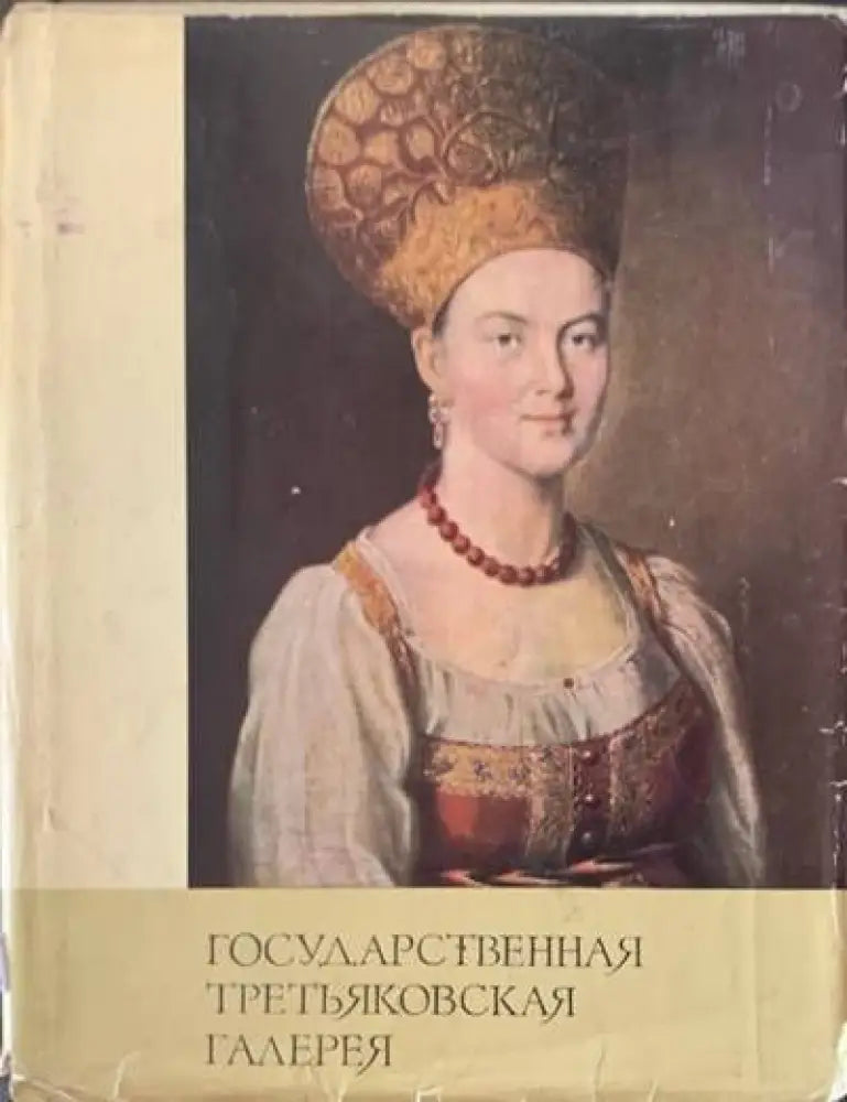 Государственная третьяковская галерея - Книги