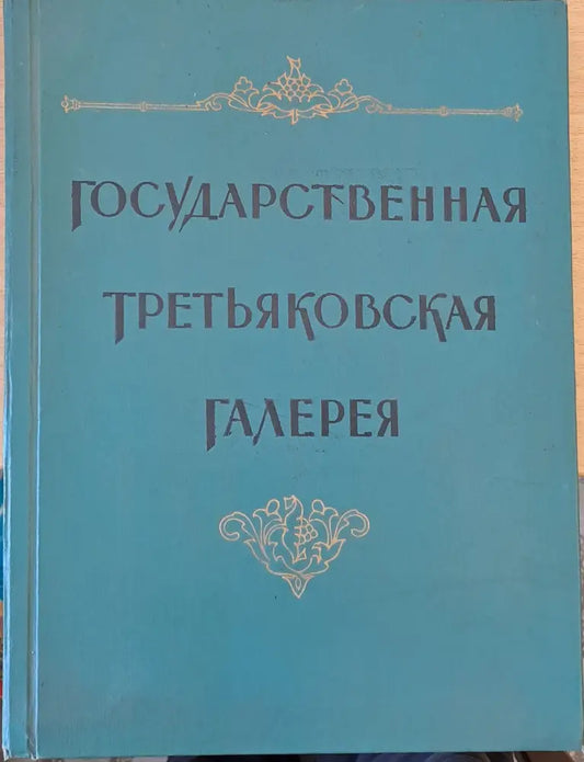 Государственная Третьяковская Галерия (118)