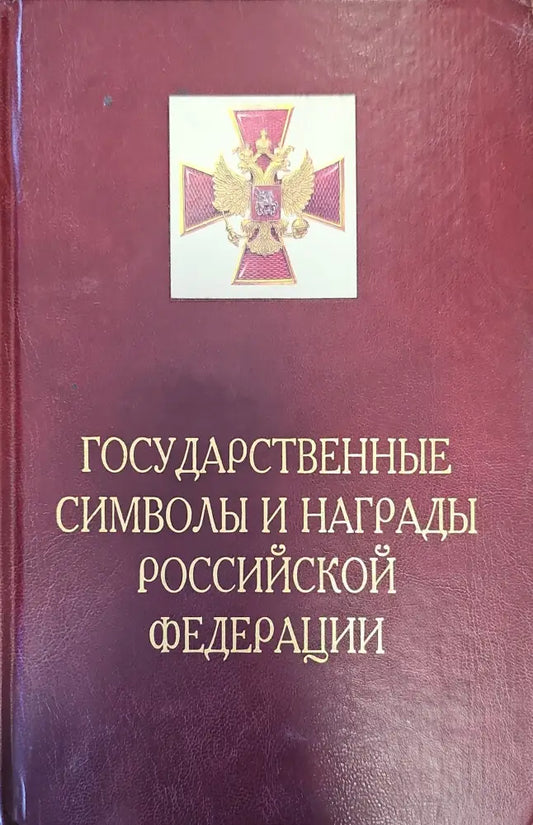Государственные символы и награды российской федерации (134) - Книга