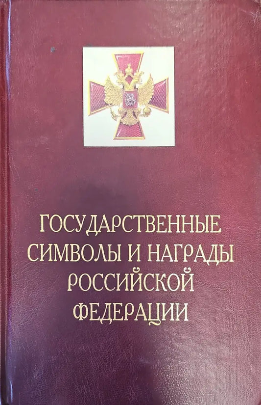 Государственные символы и награды российской федерации - Книги