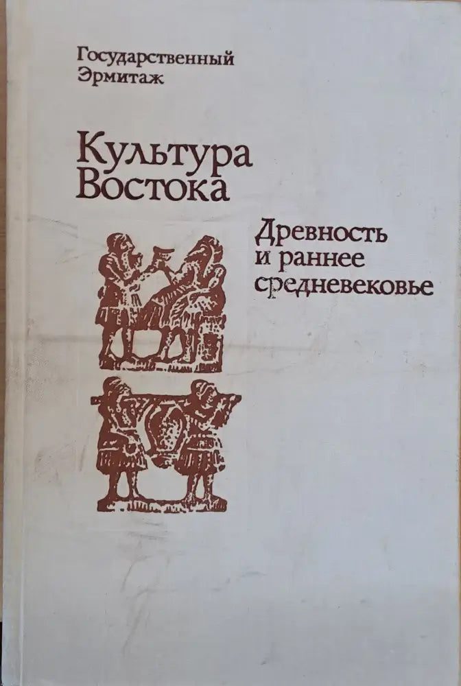 Государственный Эрмитаж: Культура Востока. Древность и раннее средневековье - Книги