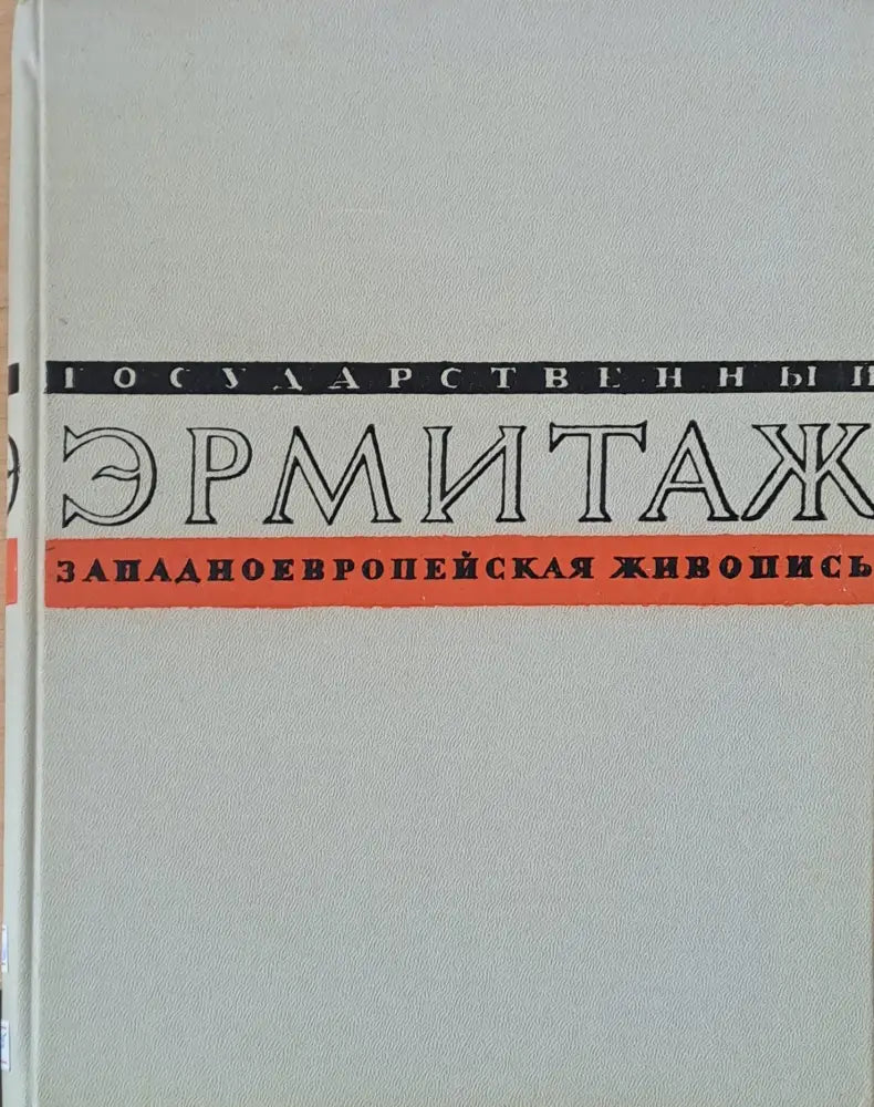 Государственный Эрмитаж. Западноевропейская живопись - Альбом репродукций - Книги