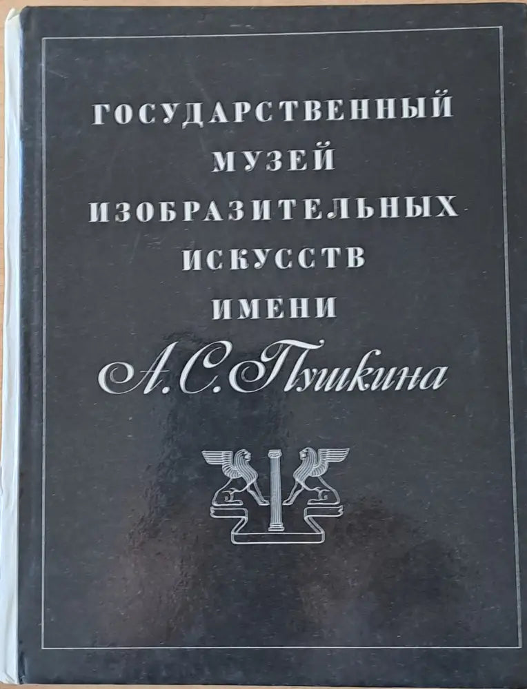 Государственный музей изобразительнУх искусств имени А. С. Пушкина - Книги