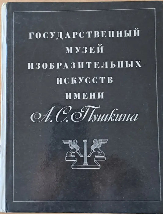 Государственный музей изобразительнУх искусств имени А. С. Пушкина - Книги