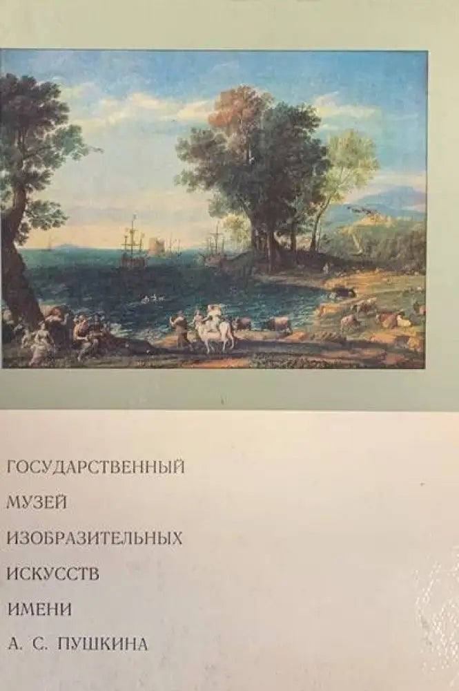 Государственный музей изобразительных искусств имени А. С. Пушкина - Книги