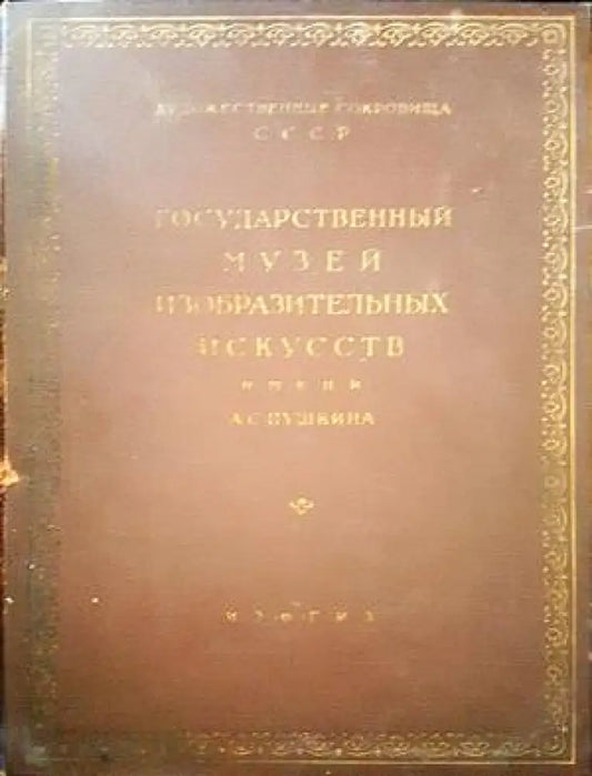 Государственный музей изобразительных искусств имени А. С. Пушкина. Живопись - Книги