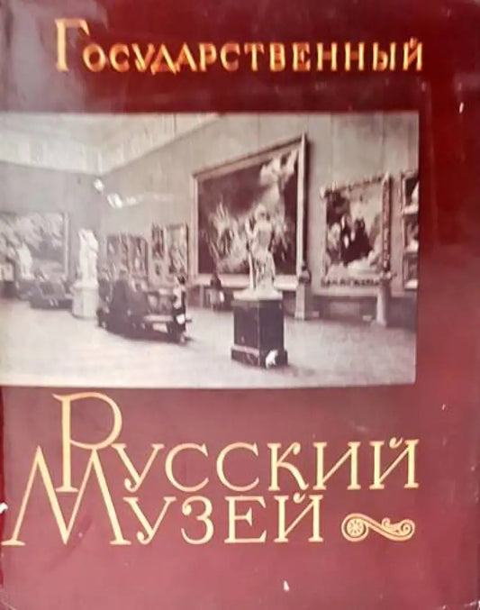 Государственный Русский музей - Книги