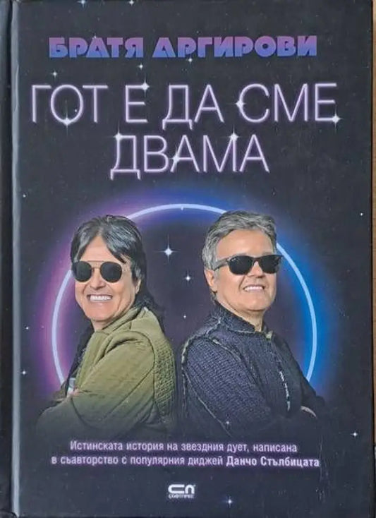 Гот е да сме двама (784) - Книга
