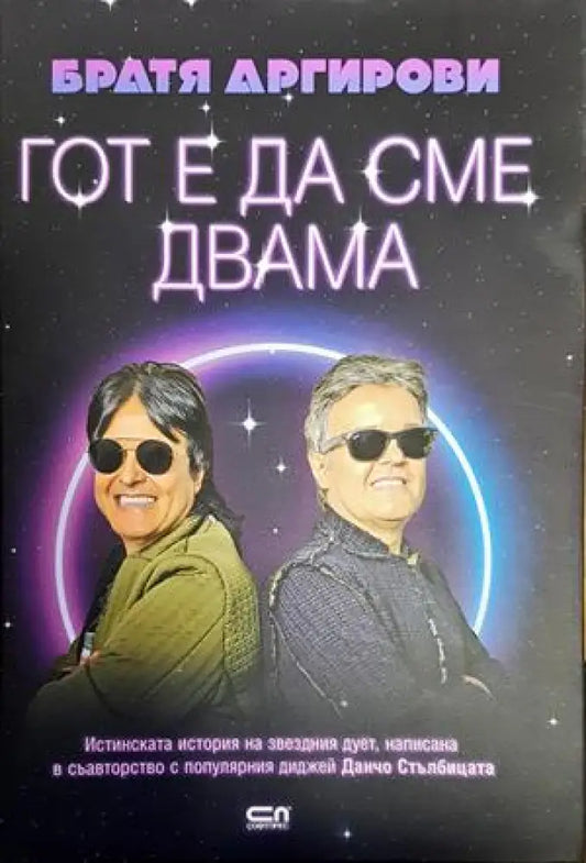 Гот е да сме двама - Книги