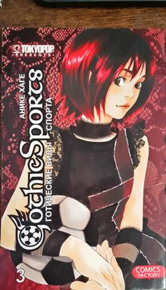 Gothic Sports. Volume 3 - Книги