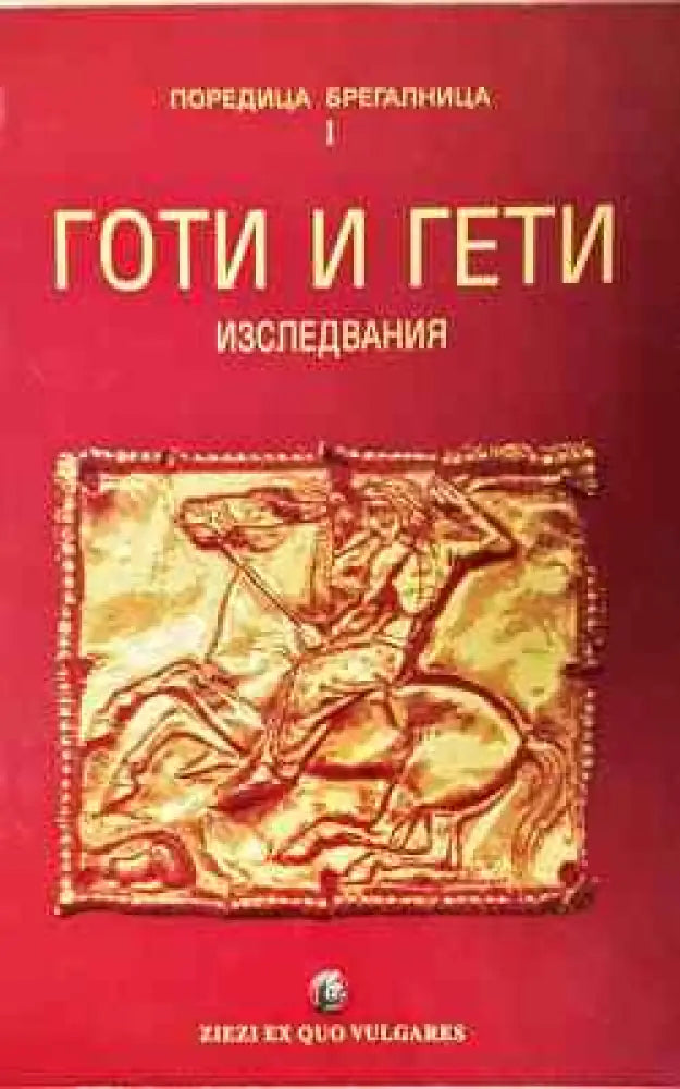 Готи и гети: Изследвания по история на културата - Книга