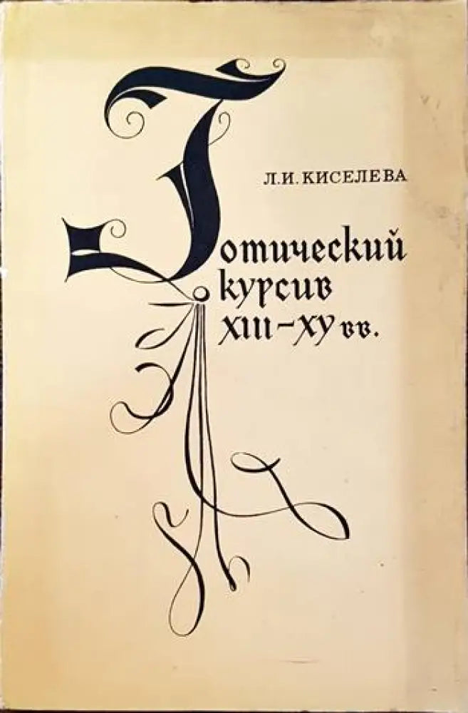 Готический курсив XIII- XV вв. - Книги