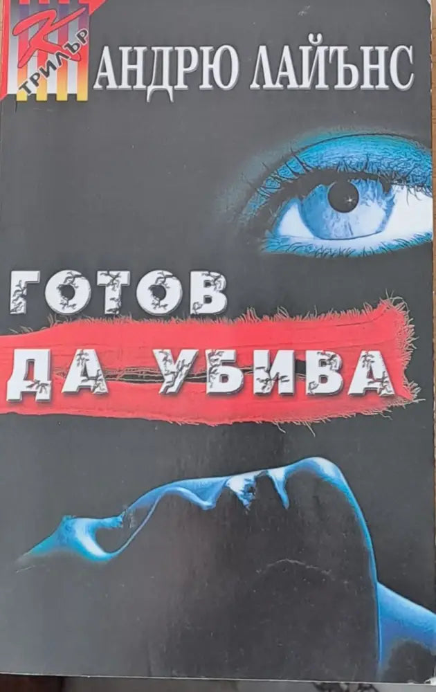 Готов да убива (1247) - Книга