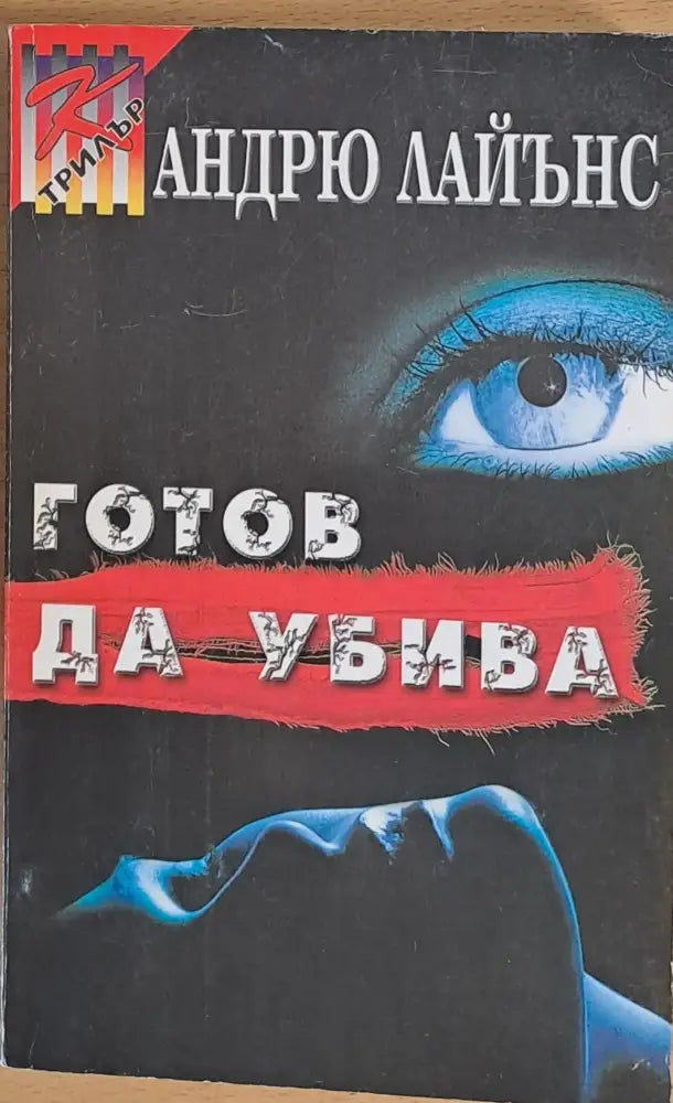 Готов да убива - Книги