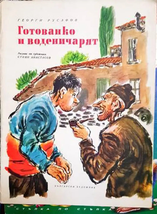 Готованко и воденичарят - Книги
