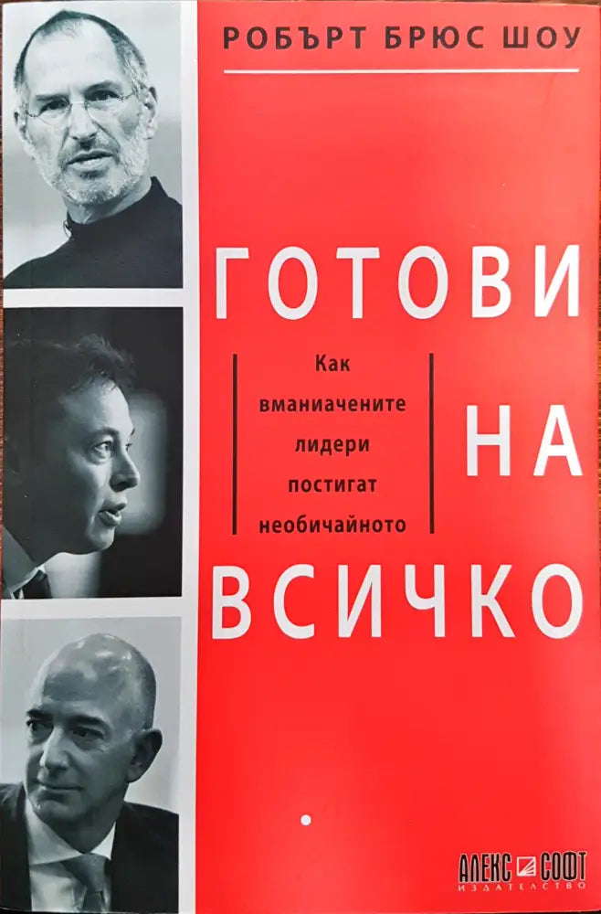 Готови на всичко - Как вманиачените лидери постогат всичко - Книги