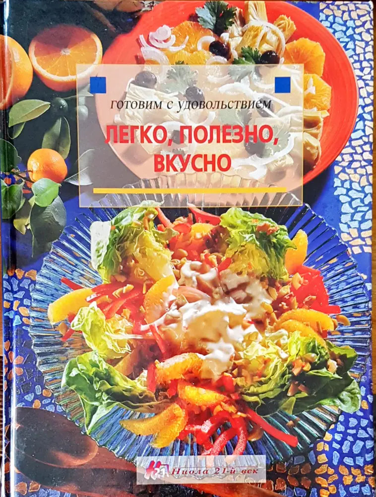 Готовим с удовольствием легко полезно вкусно - Книги