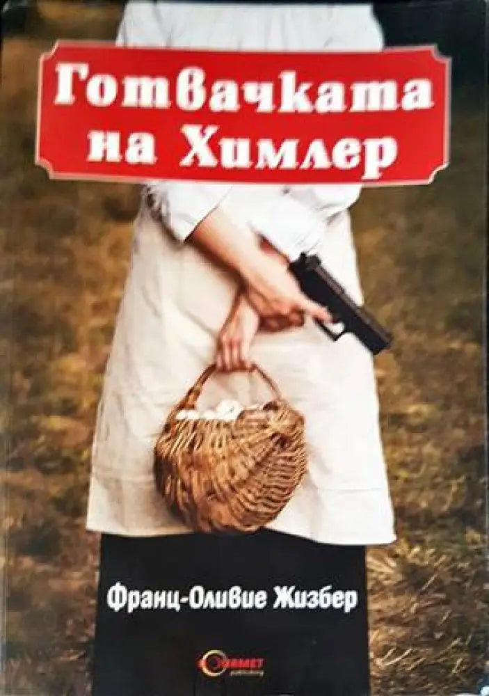 Готвачката на Химлер - Книги