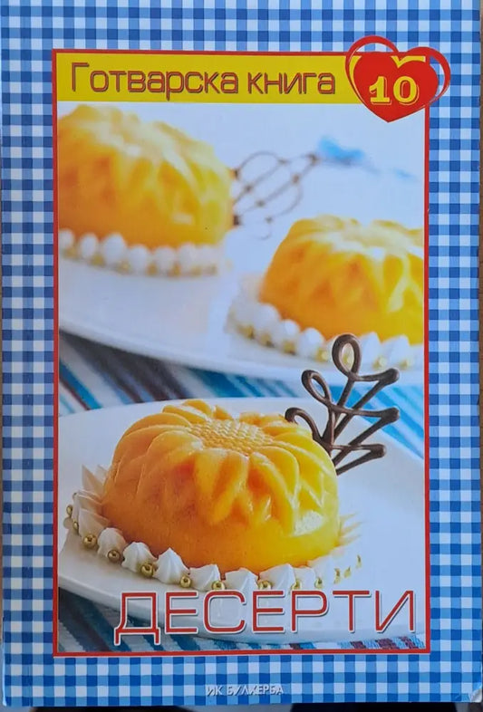 Готварска книга 10 - Десерти - Книги