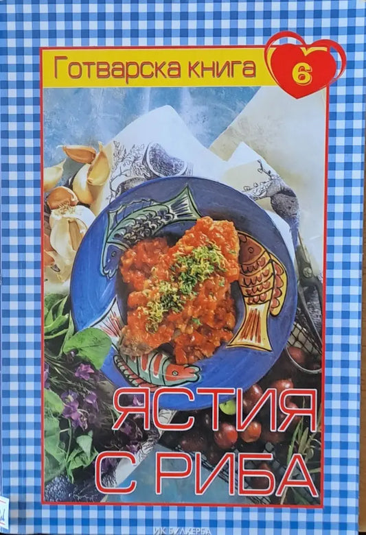 Готварска книга 6 - Ястия с Риба - Книги