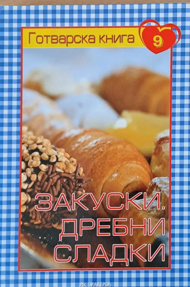 Готварска книга 9 - Закуски. Дребни сладки - Книги