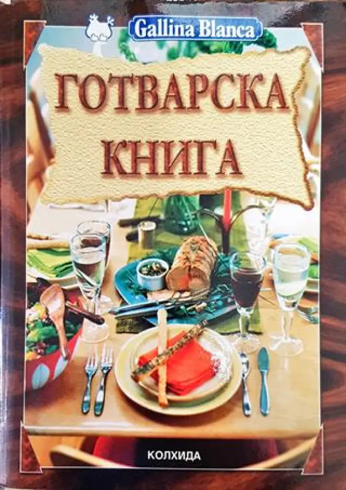 Готварска книга - Ада Атанасова - Книга