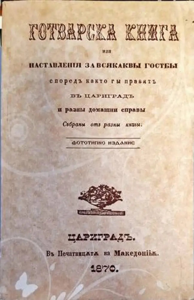Готварска книга или наставленiя за всякаквы гостбы - Книги