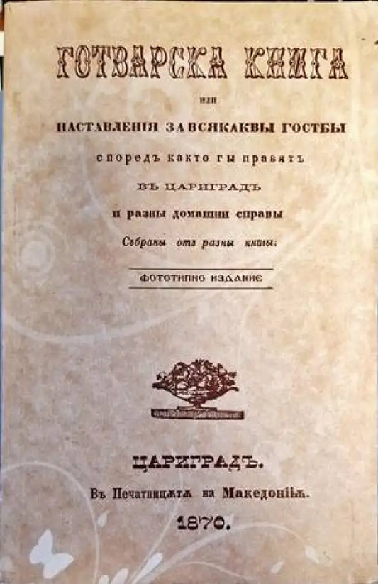 Готварска книга или наставленiя за всякаквы гостбы - Книги